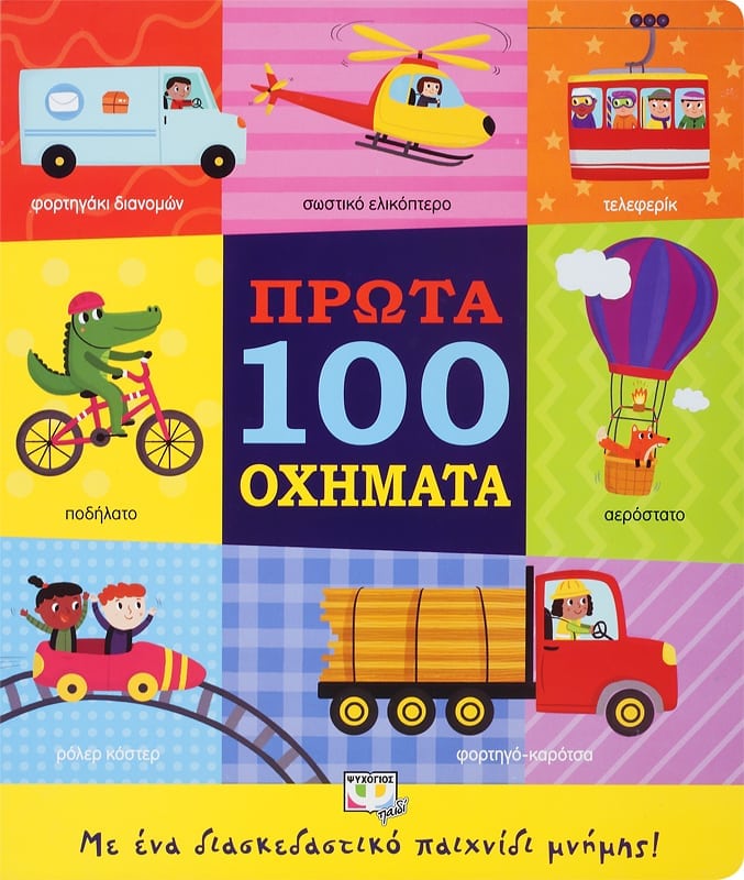 Πρώτα 100 Οχήματα - Εκδόσεις Ψυχογιός 978-618-01-3741-5 1 Πρώτα 100 Οχήματα - Εκδόσεις Ψυχογιός 978-618-01-3741-5