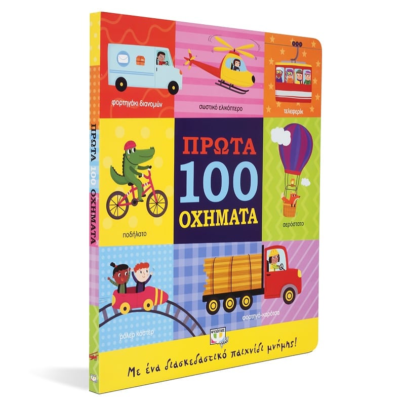 Πρώτα 100 Οχήματα - Εκδόσεις Ψυχογιός 978-618-01-3741-5 3 Πρώτα 100 Οχήματα - Εκδόσεις Ψυχογιός 978-618-01-3741-5 - Image 3