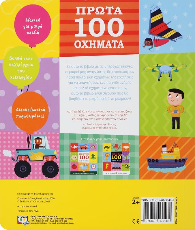 Πρώτα 100 Οχήματα - Εκδόσεις Ψυχογιός 978-618-01-3741-5 2 Πρώτα 100 Οχήματα - Εκδόσεις Ψυχογιός 978-618-01-3741-5 - Image 2